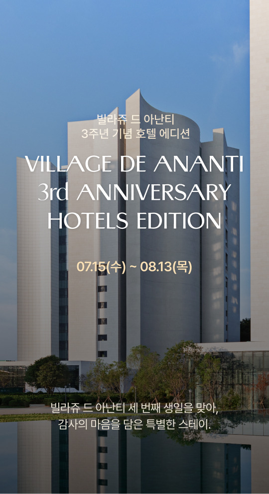 아난티 빌라쥬 3주년 호텔스 에디션