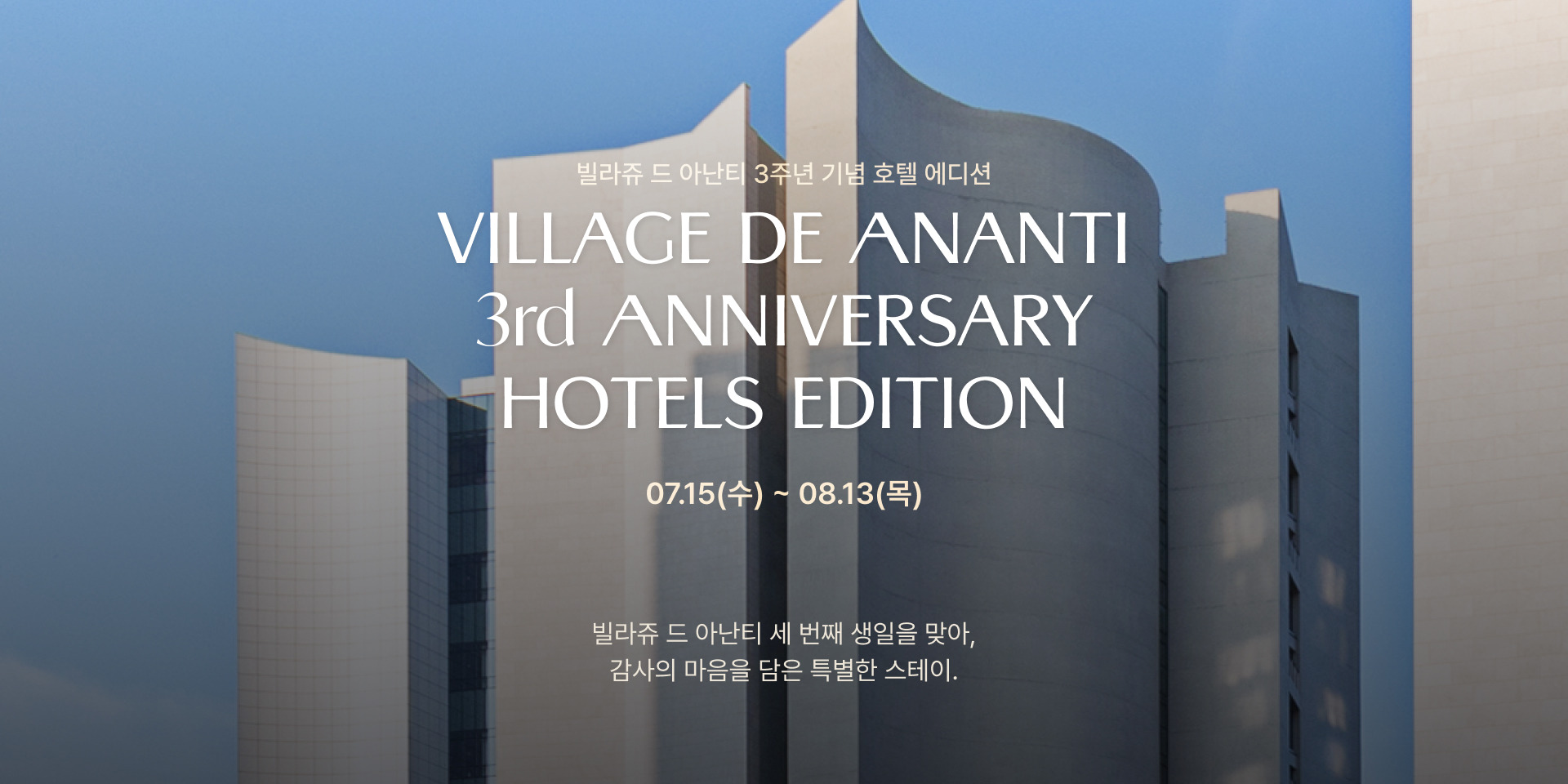 아난티 빌라쥬 3주년 호텔스 에디션
