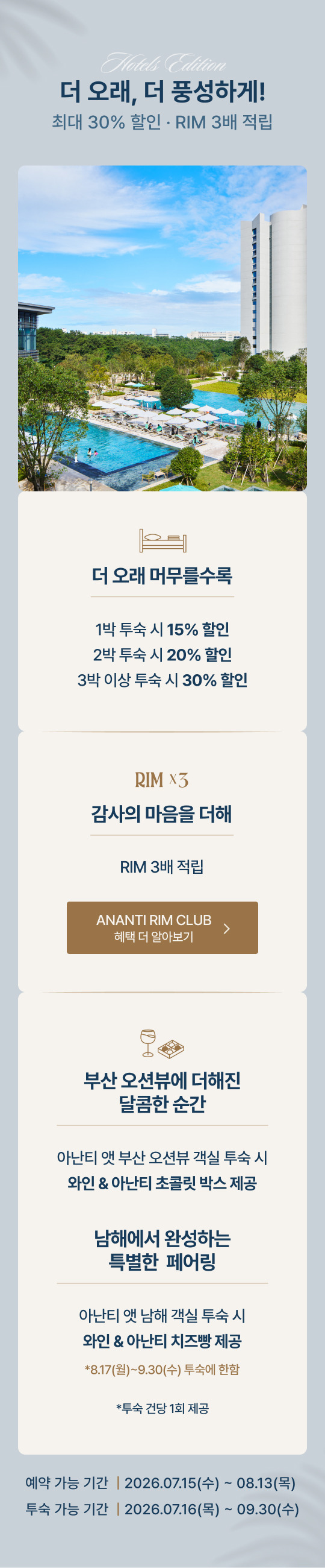 아난티 빌라쥬 3주년 호텔스 에디션