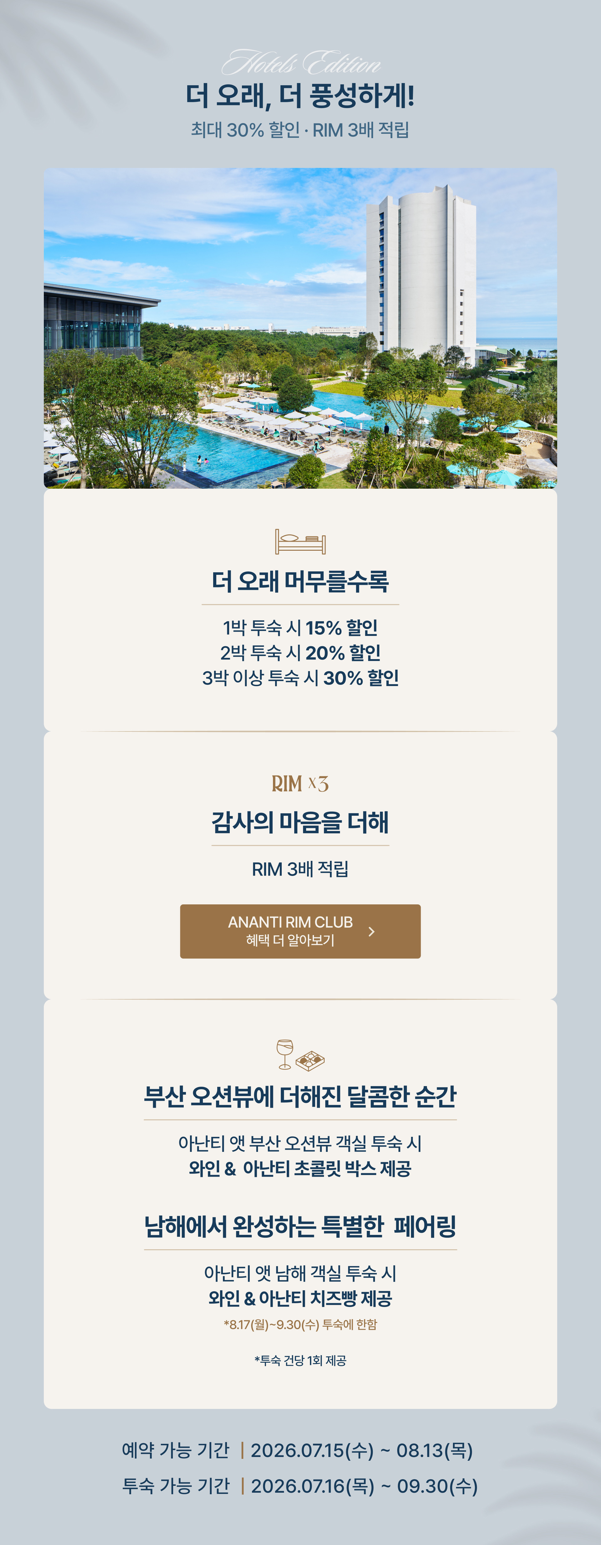 아난티 빌라쥬 3주년 호텔스 에디션