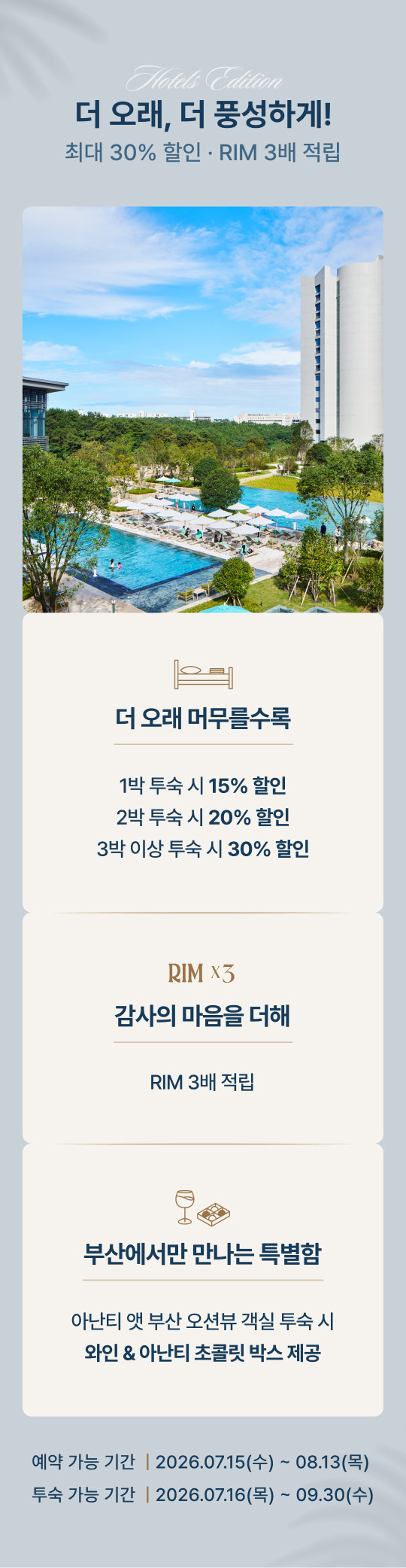 아난티 빌라쥬 3주년 호텔스 에디션