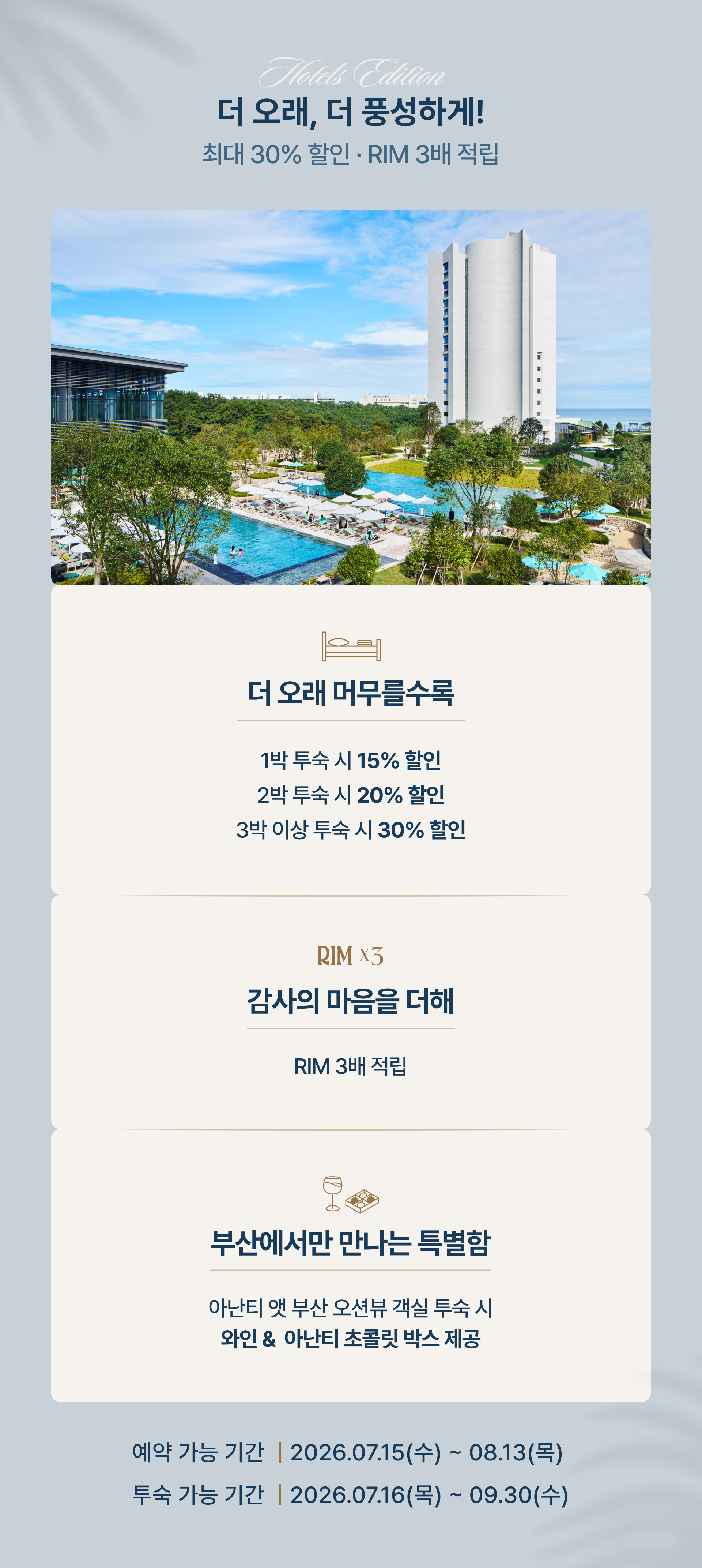 아난티 빌라쥬 3주년 호텔스 에디션