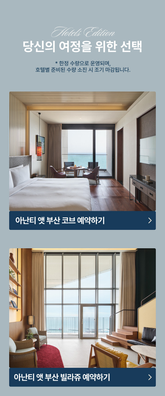 아난티 빌라쥬 3주년 호텔스 에디션