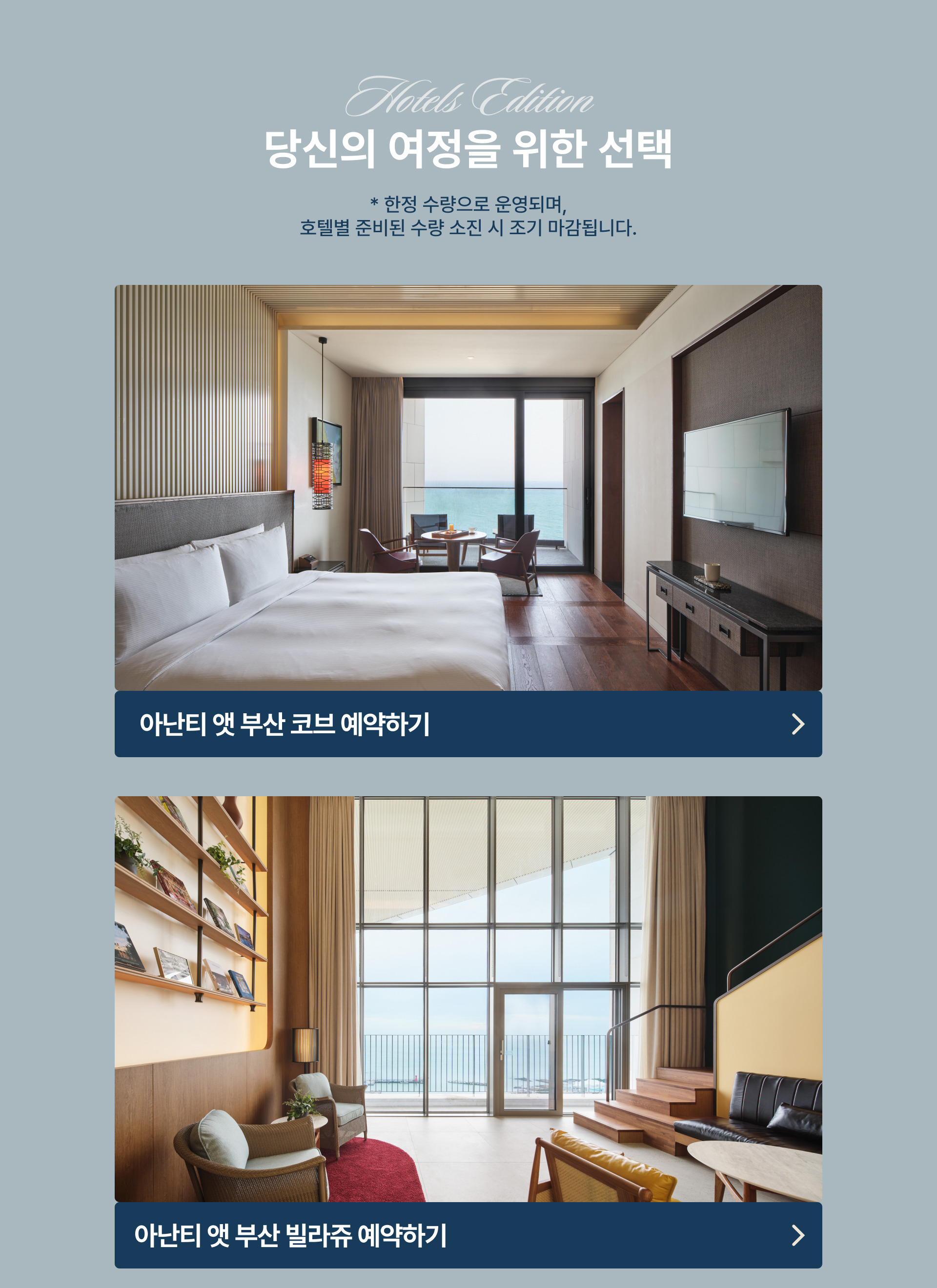 아난티 빌라쥬 3주년 호텔스 에디션