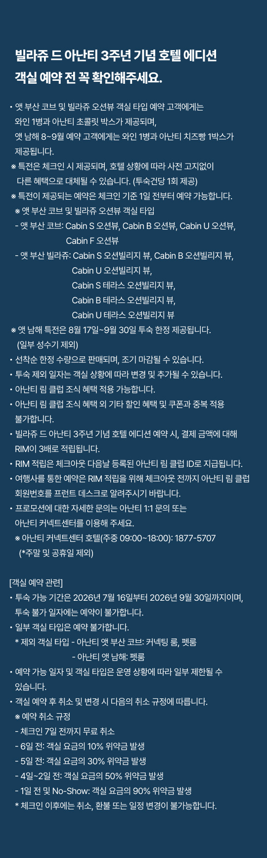 아난티 빌라쥬 3주년 호텔스 에디션