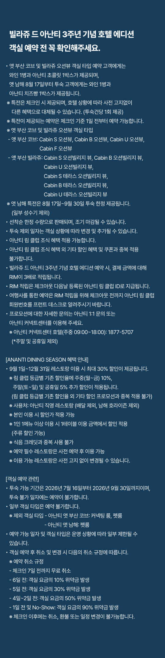 아난티 빌라쥬 3주년 호텔스 에디션