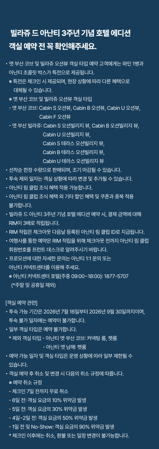 아난티 빌라쥬 3주년 호텔스 에디션