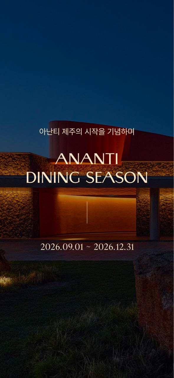 아난티 다이닝 시즌
