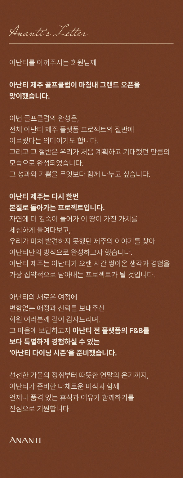 아난티 다이닝 시즌 - 아난티의 편지