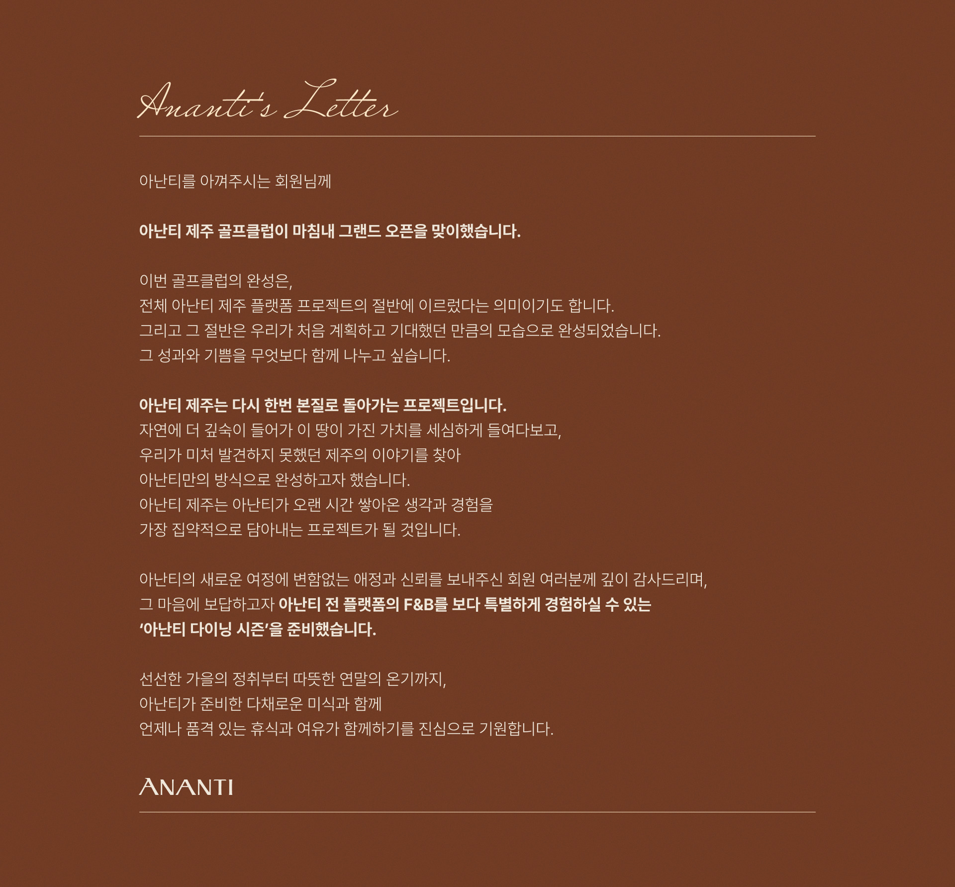 아난티 다이닝 시즌 - 아난티의 편지