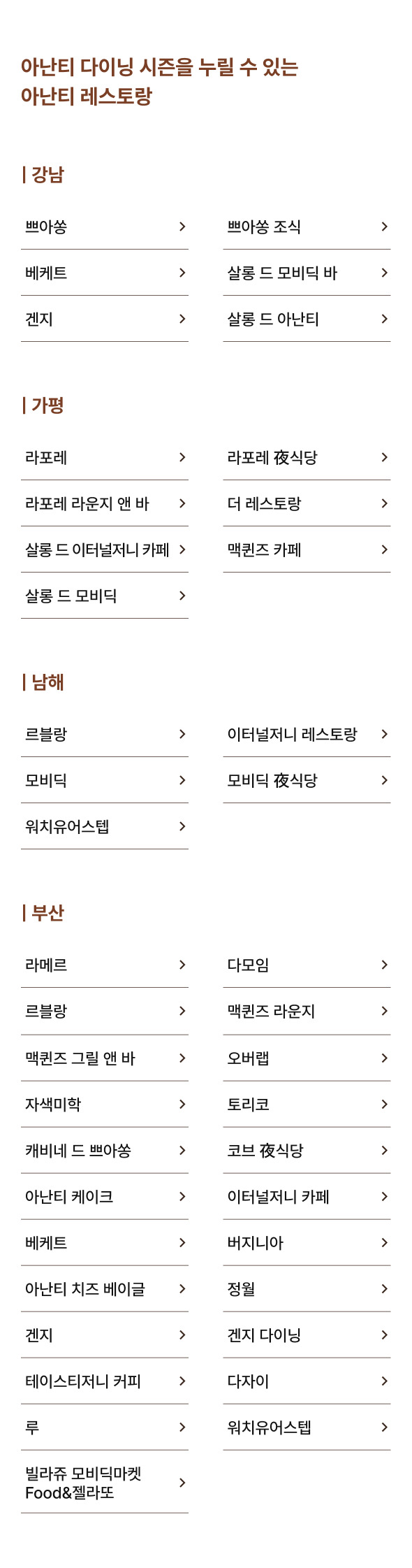 아난티 다이닝 시즌을 누릴 수 있는 아난티 레스토랑