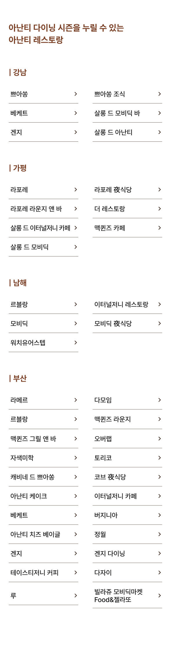 아난티 다이닝 시즌을 누릴 수 있는 아난티 레스토랑