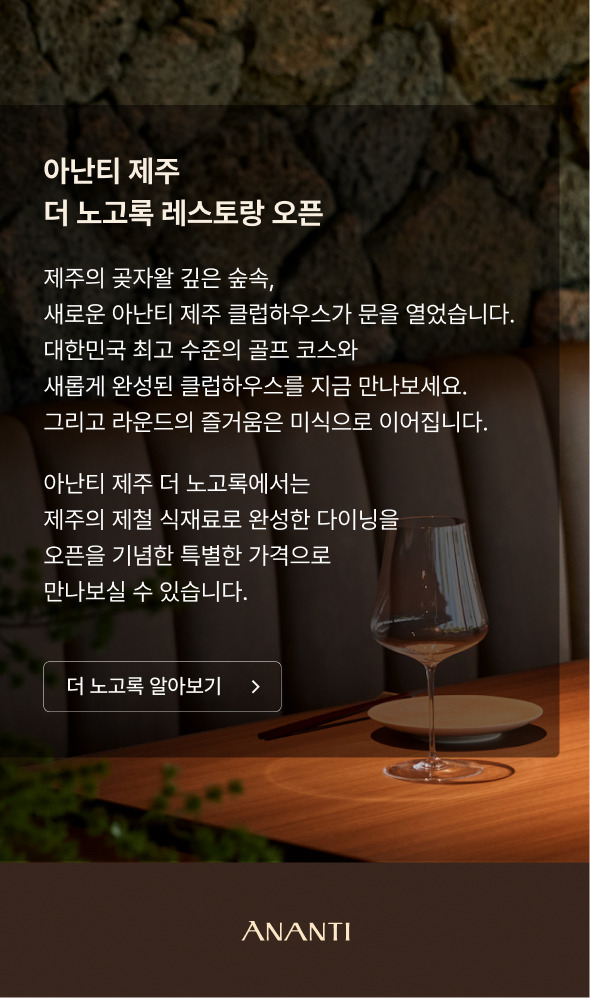 아난티 제주 더 노고록 레스토랑 오픈