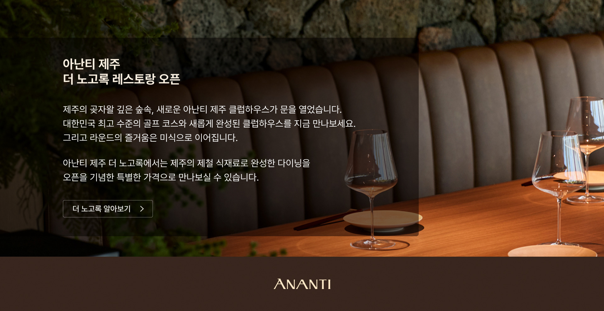 아난티 제주 더 노고록 레스토랑 오픈