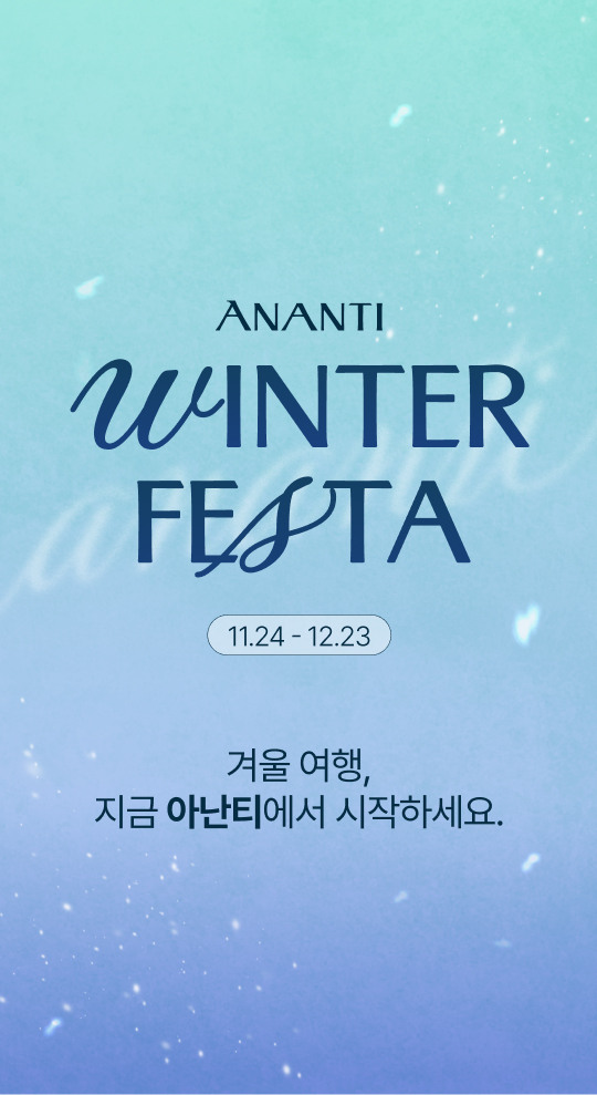 아난티 윈터 페스타
