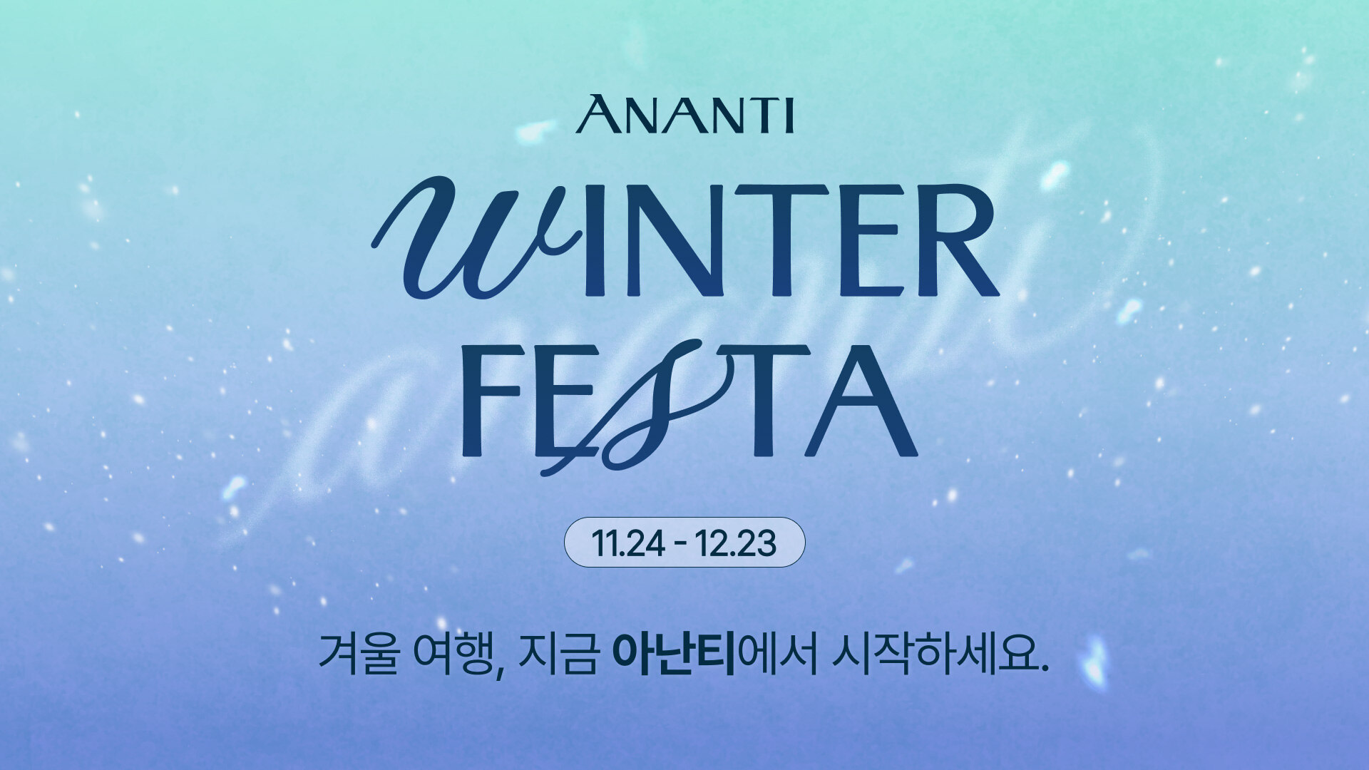 아난티 윈터 페스타