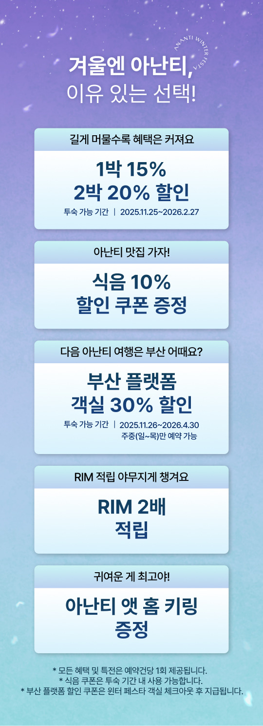 아난티 윈터 페스타