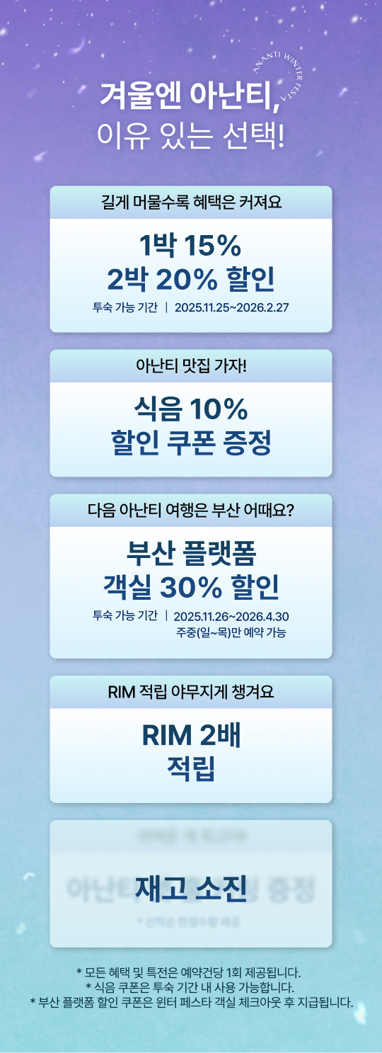 아난티 윈터 페스타