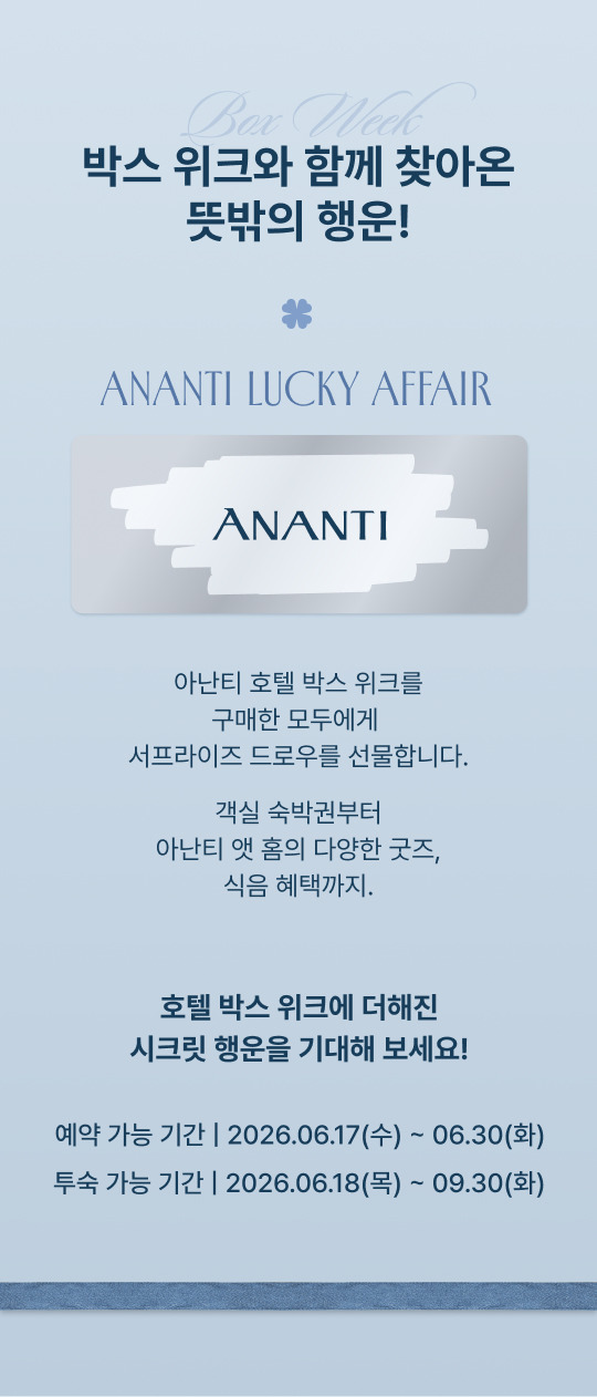 아난티 박스위크