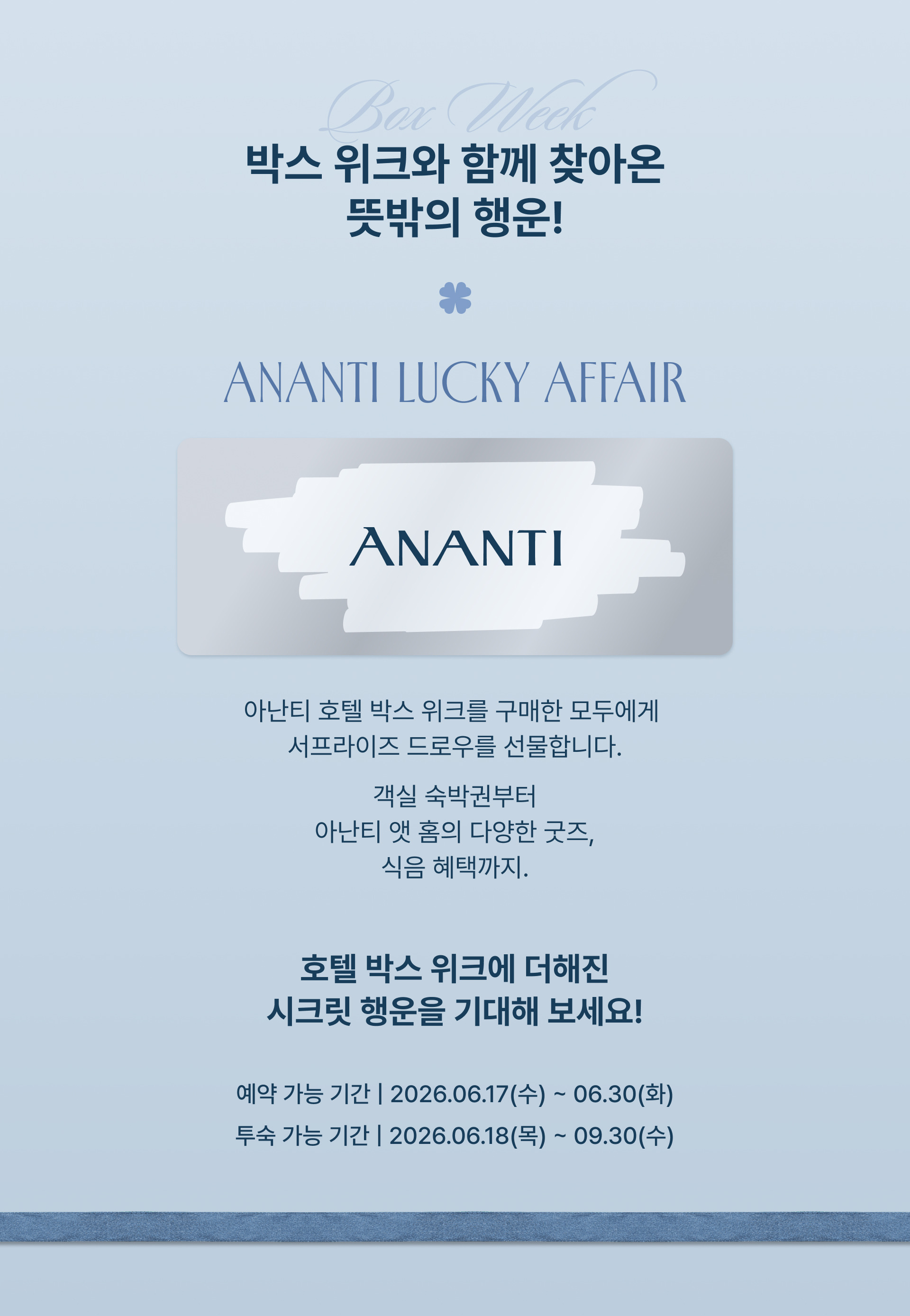 아난티 박스위크