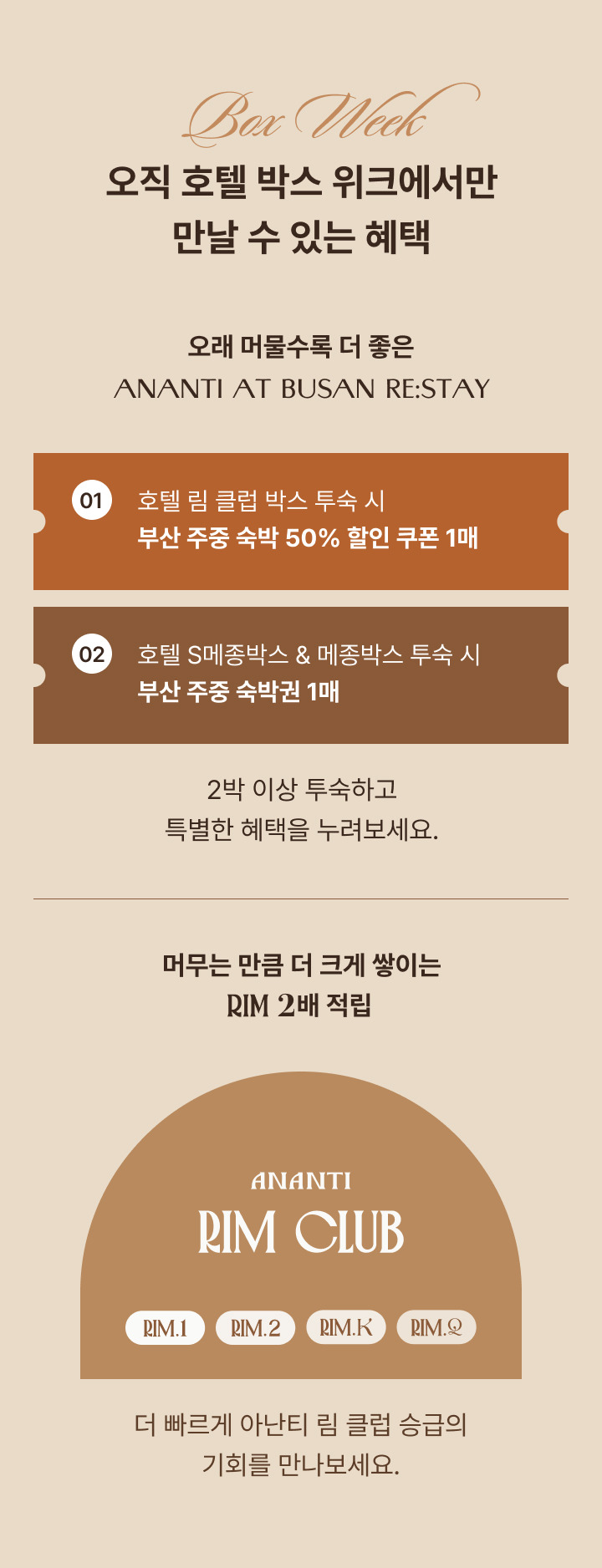 아난티 박스위크