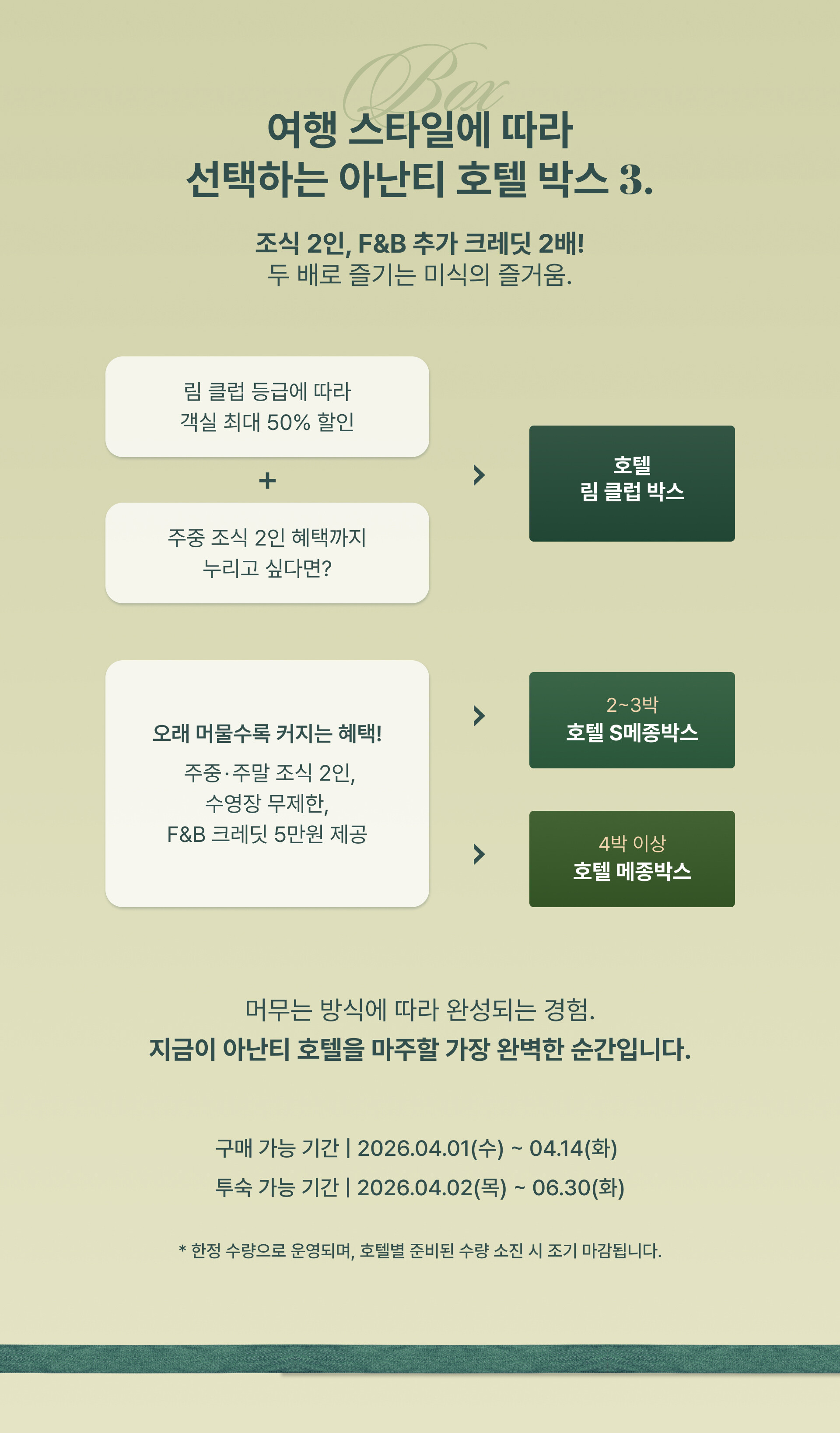 아난티 호텔 박스 위크