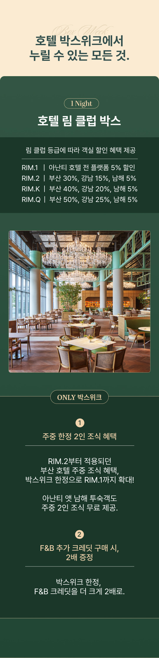 아난티 호텔 박스 위크