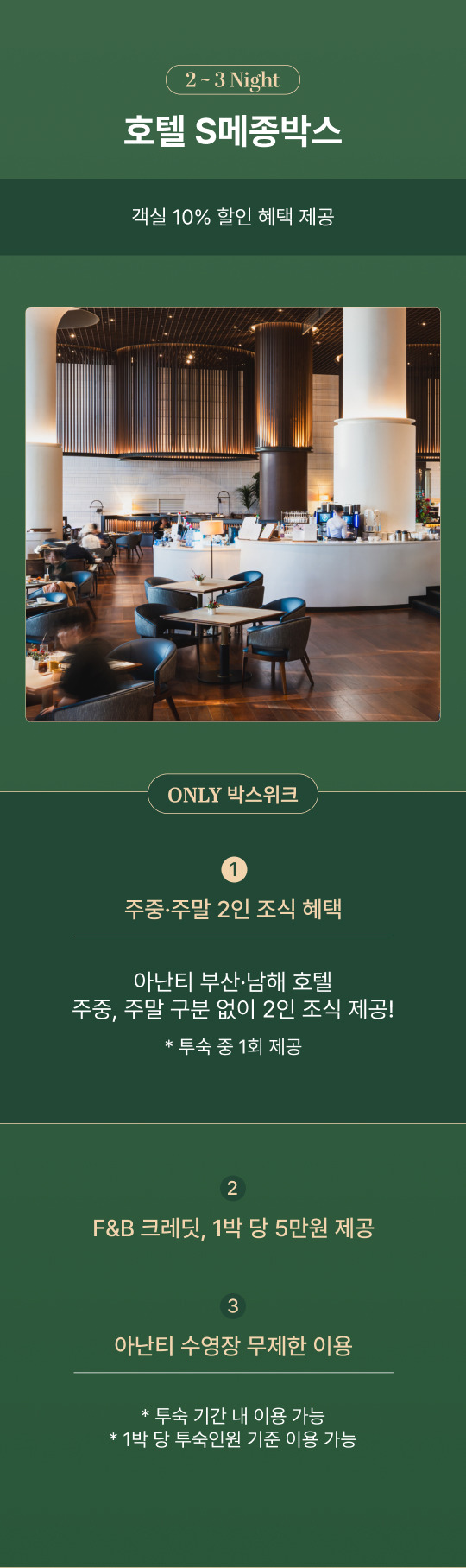 아난티 호텔 박스 위크