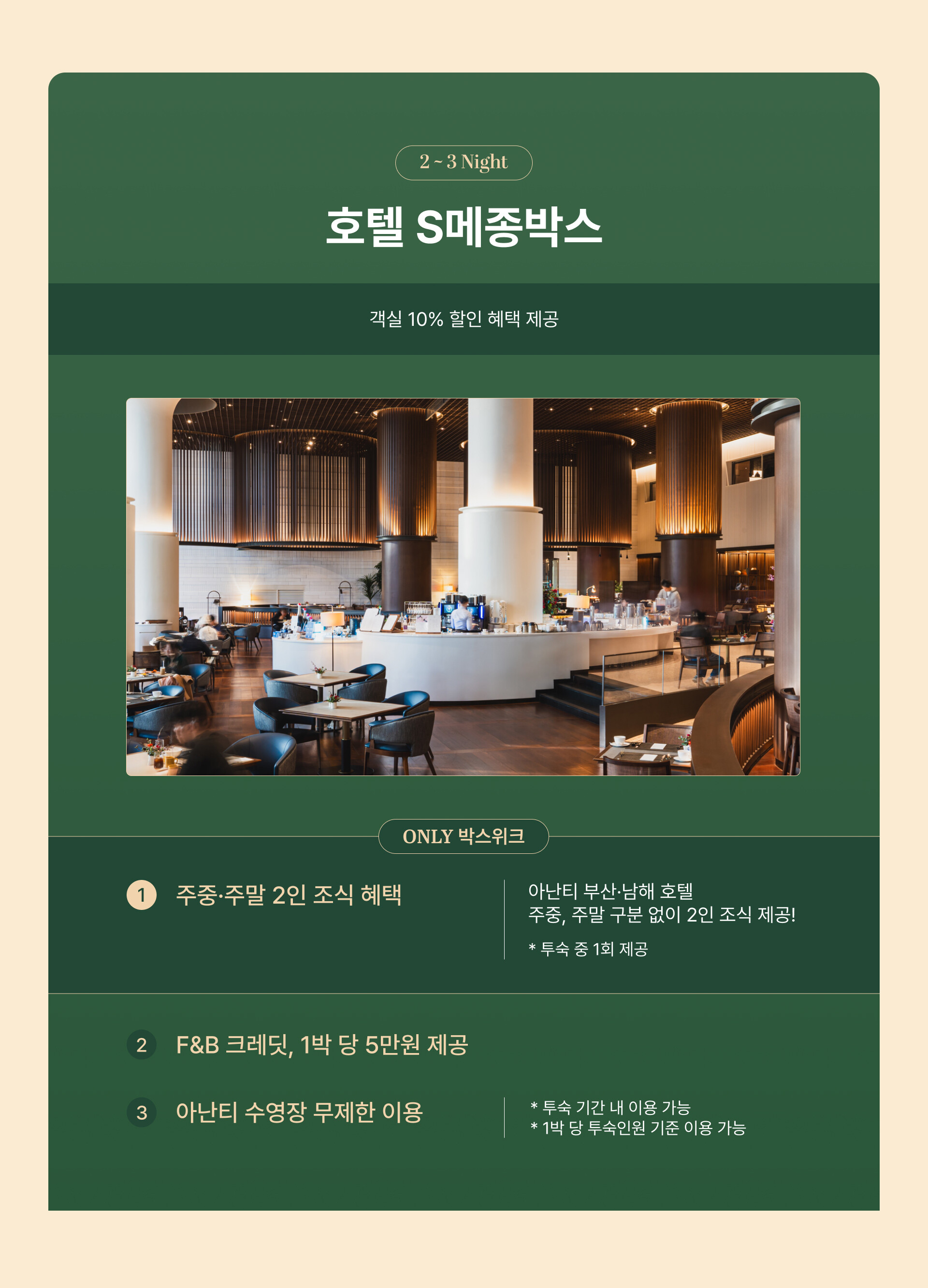 아난티 호텔 박스 위크