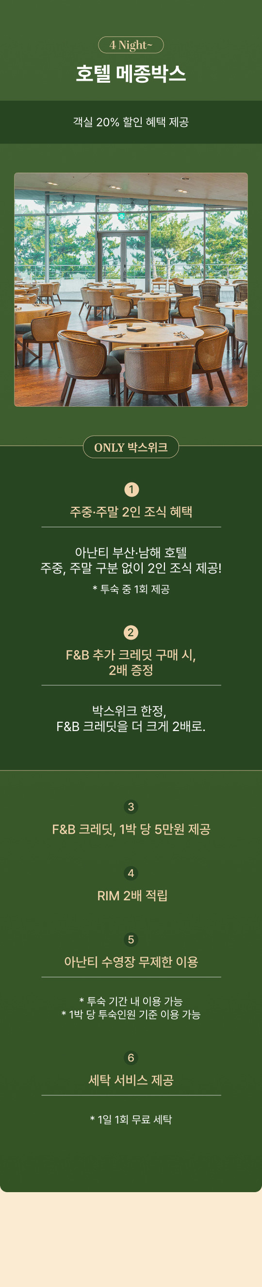 아난티 호텔 박스 위크