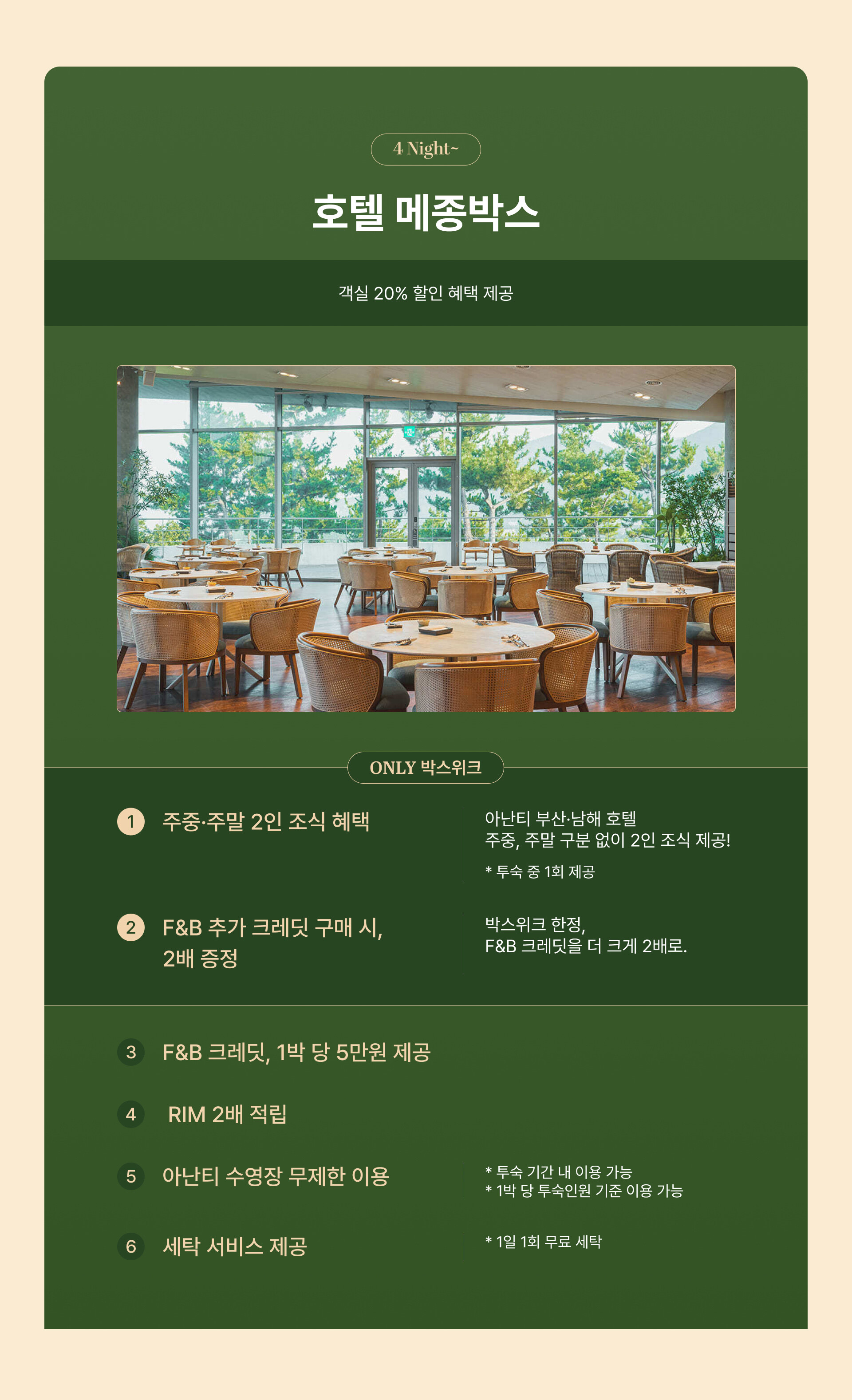 아난티 호텔 박스 위크