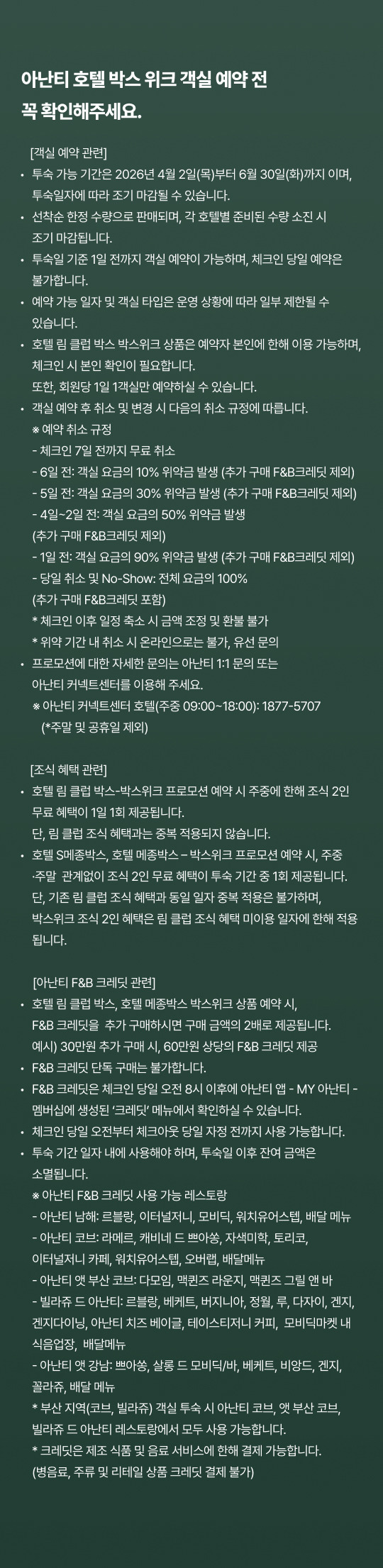 아난티 호텔 박스 위크