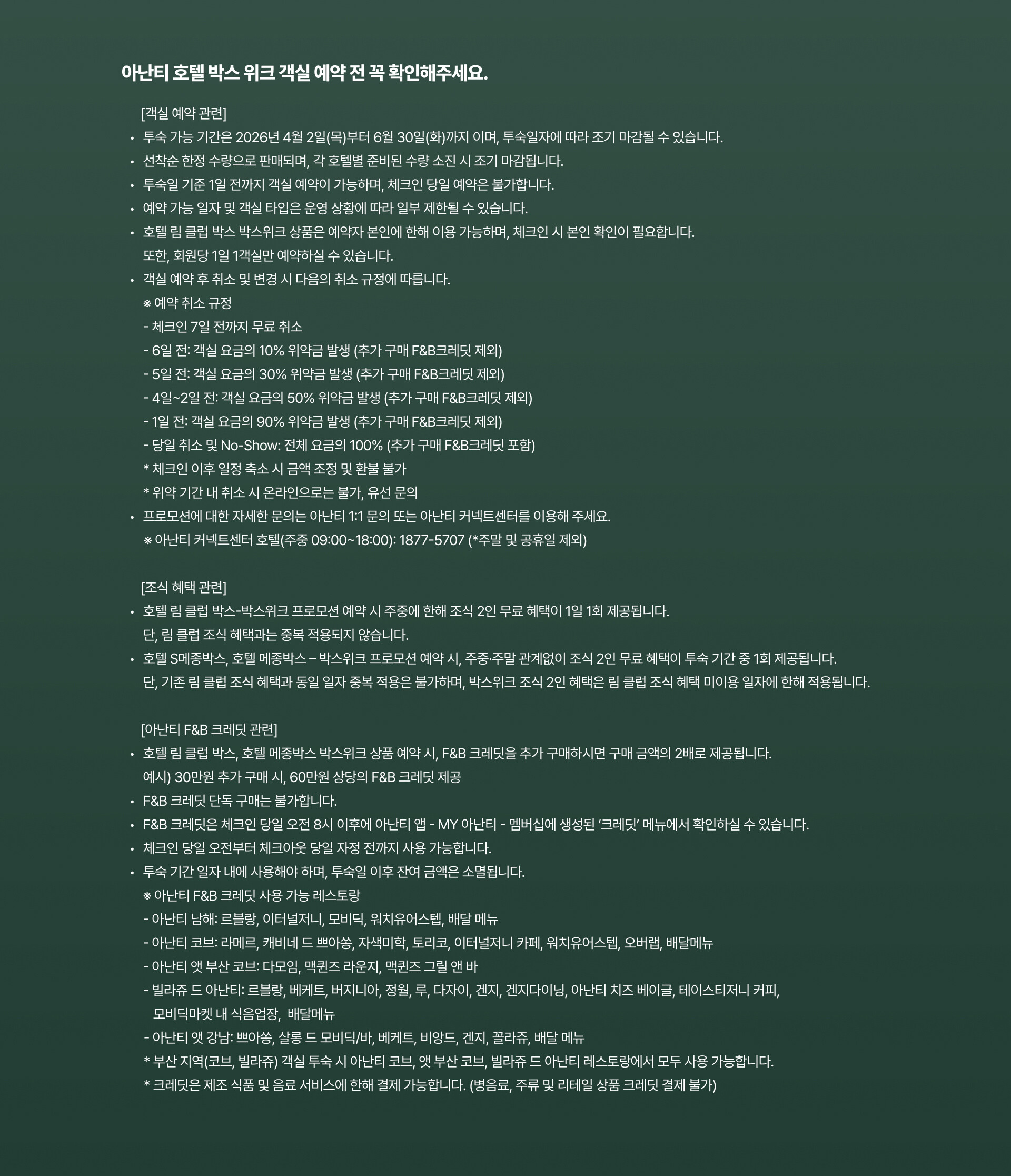 아난티 호텔 박스 위크