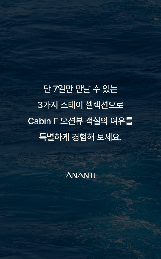 캐빈 F 오션뷰 셀렉션 위크