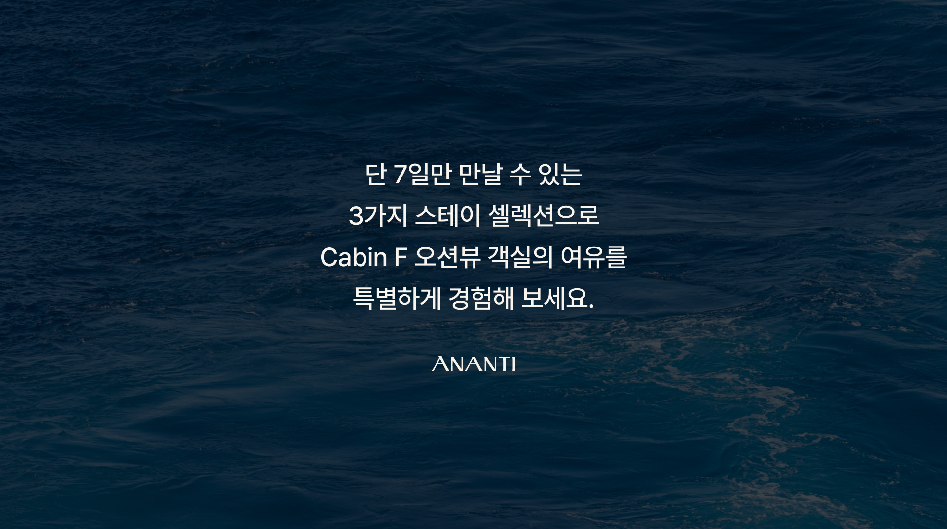 캐빈 F 오션뷰 셀렉션 위크