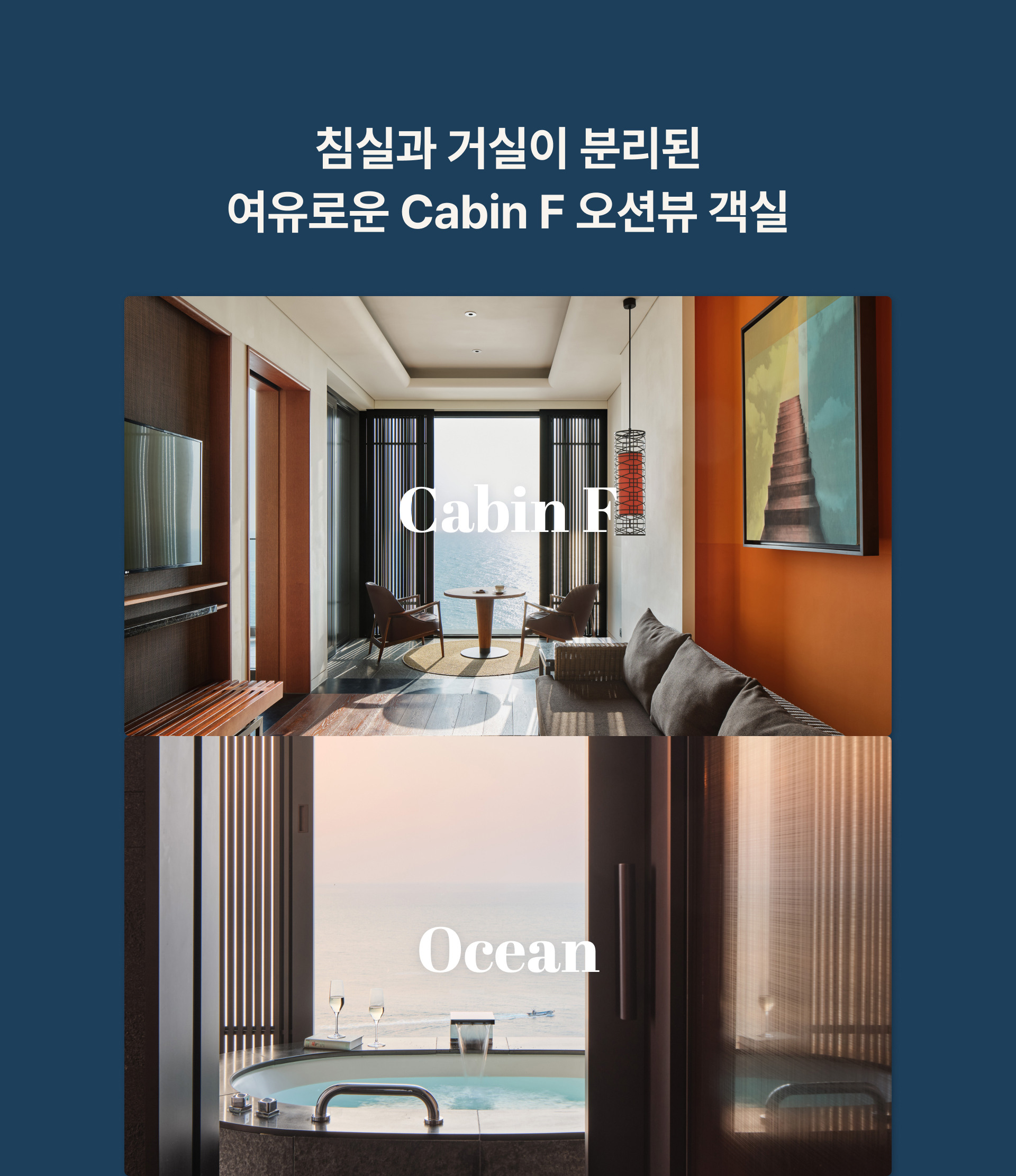캐빈 F 오션뷰 셀렉션 위크