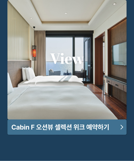 캐빈 F 오션뷰 셀렉션 위크