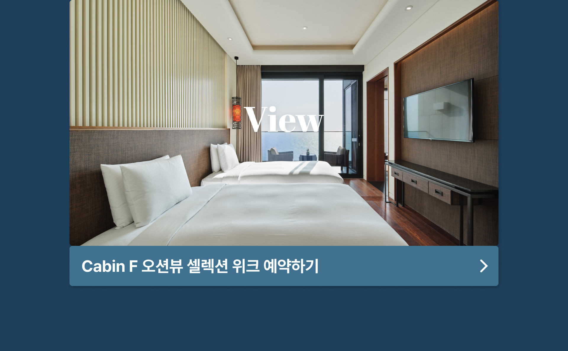 캐빈 F 오션뷰 셀렉션 위크
