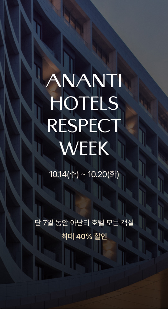 아난티 호텔 리스펙 위크