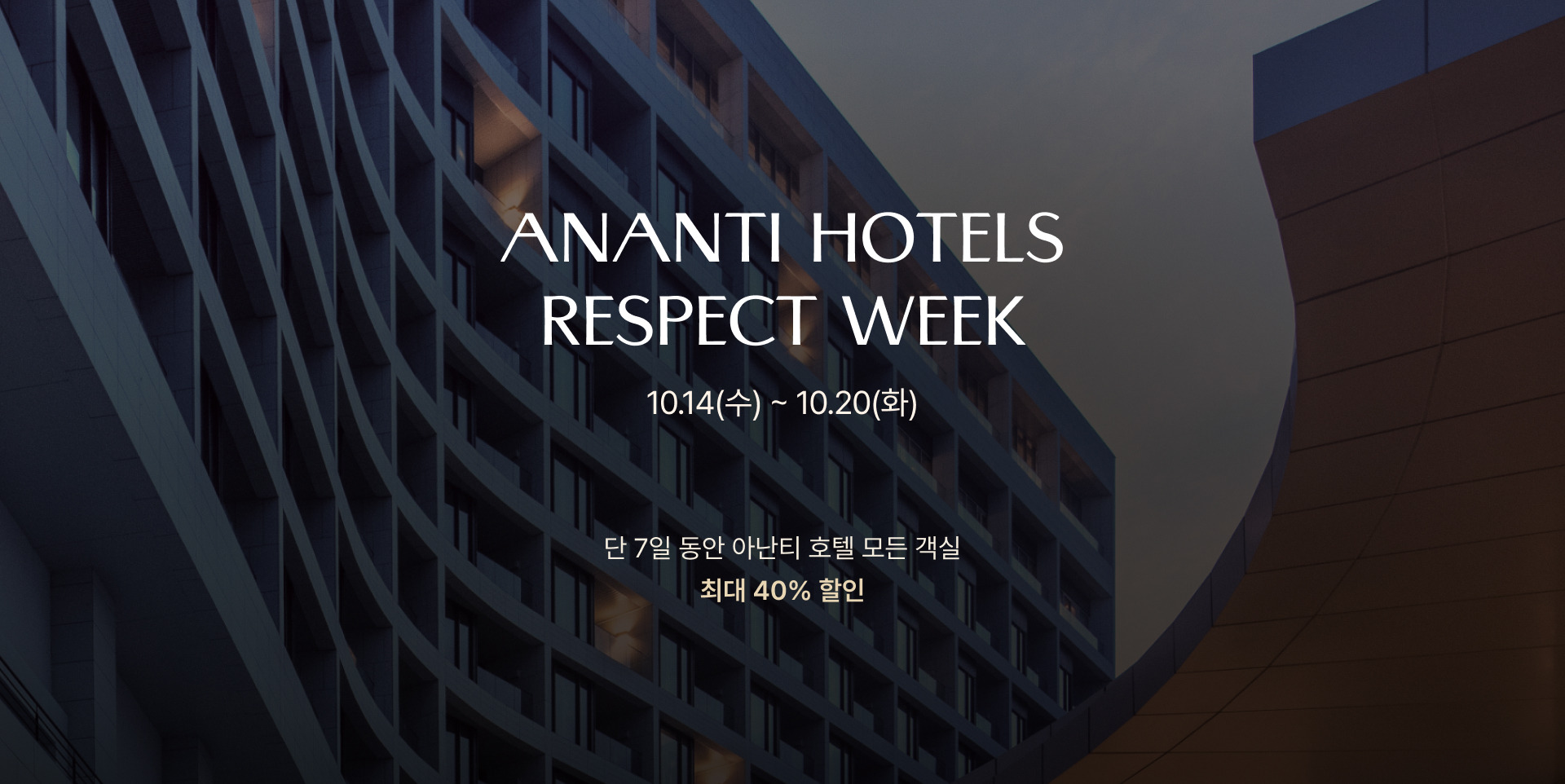 아난티 호텔 리스펙 위크