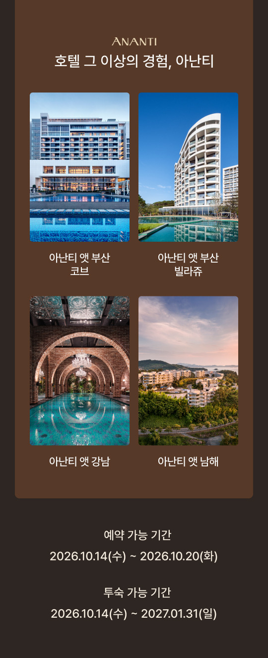 아난티 호텔 리스펙 위크