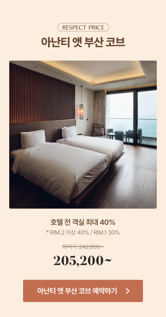 아난티 호텔 리스펙 위크