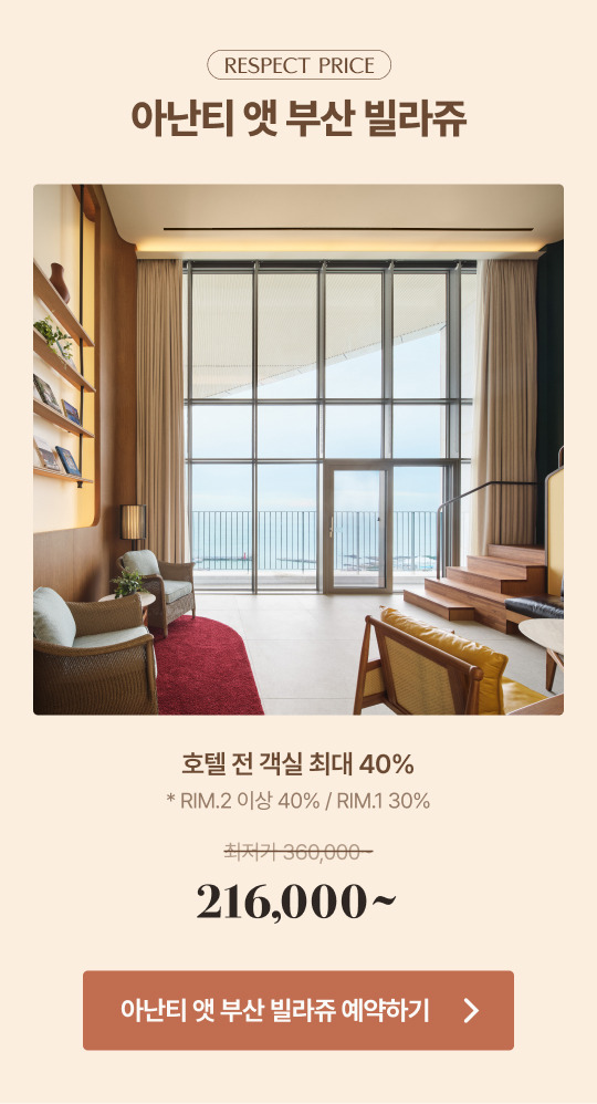 아난티 호텔 리스펙 위크