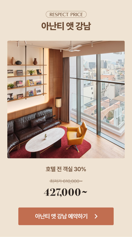 아난티 호텔 리스펙 위크