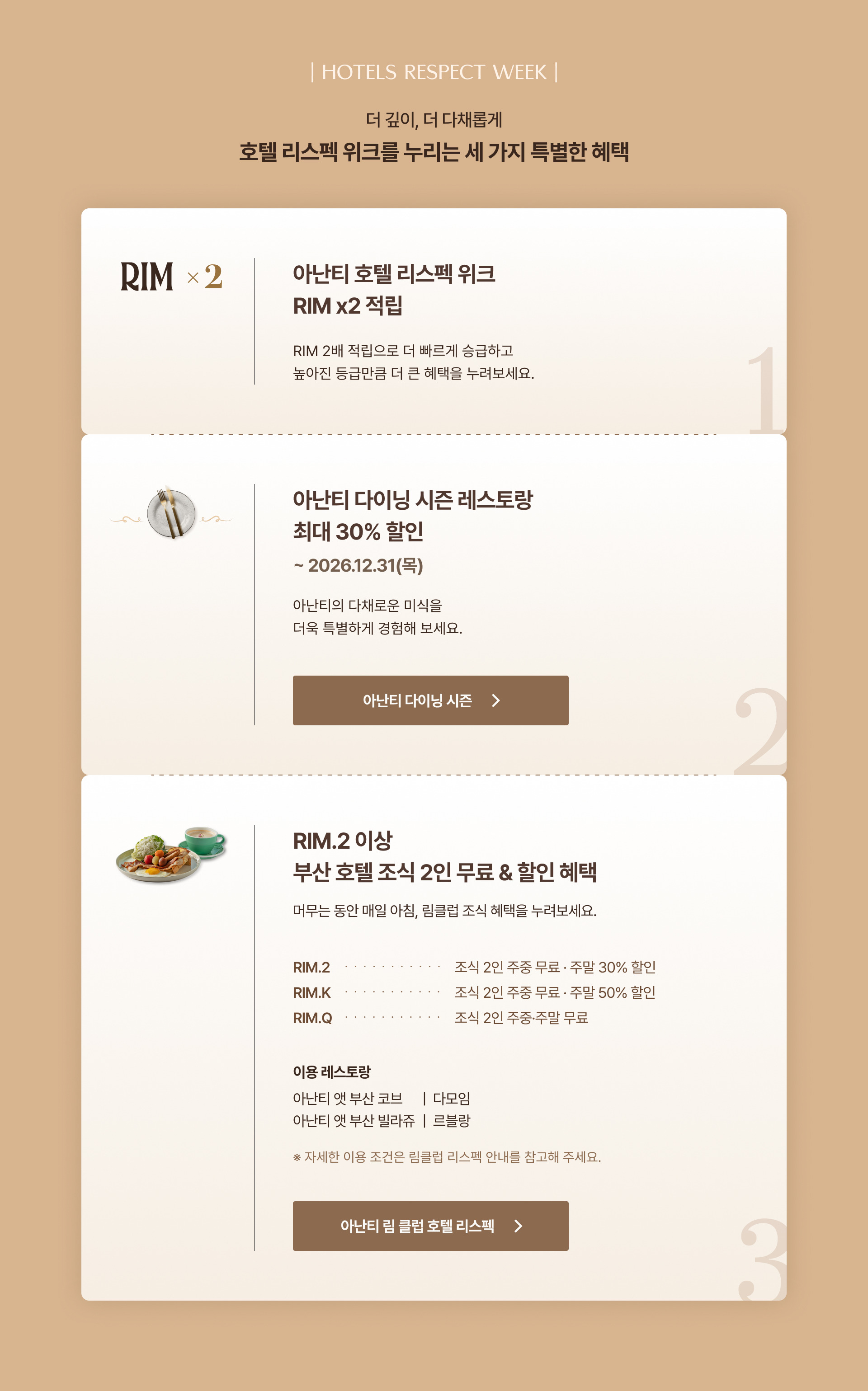 아난티 호텔 리스펙 위크