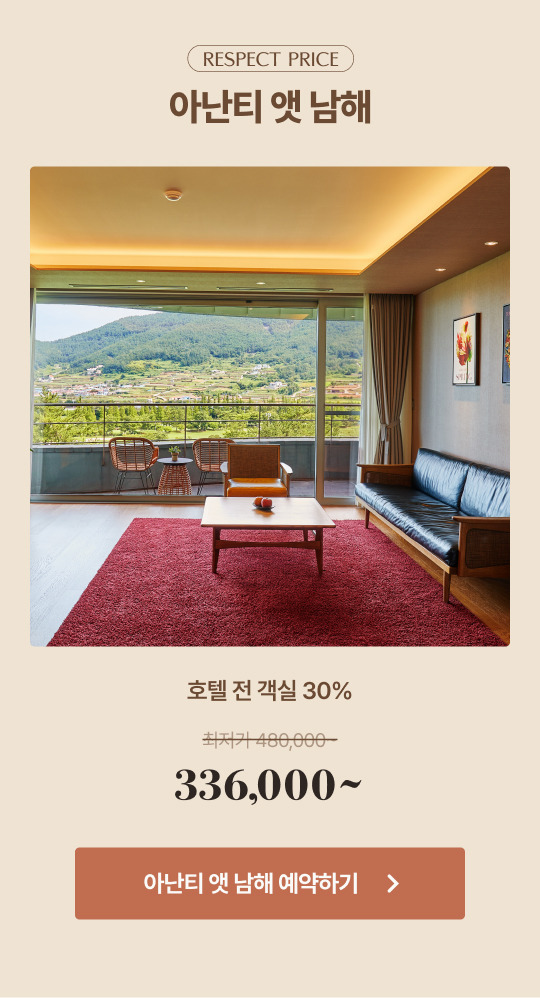 아난티 호텔 리스펙 위크