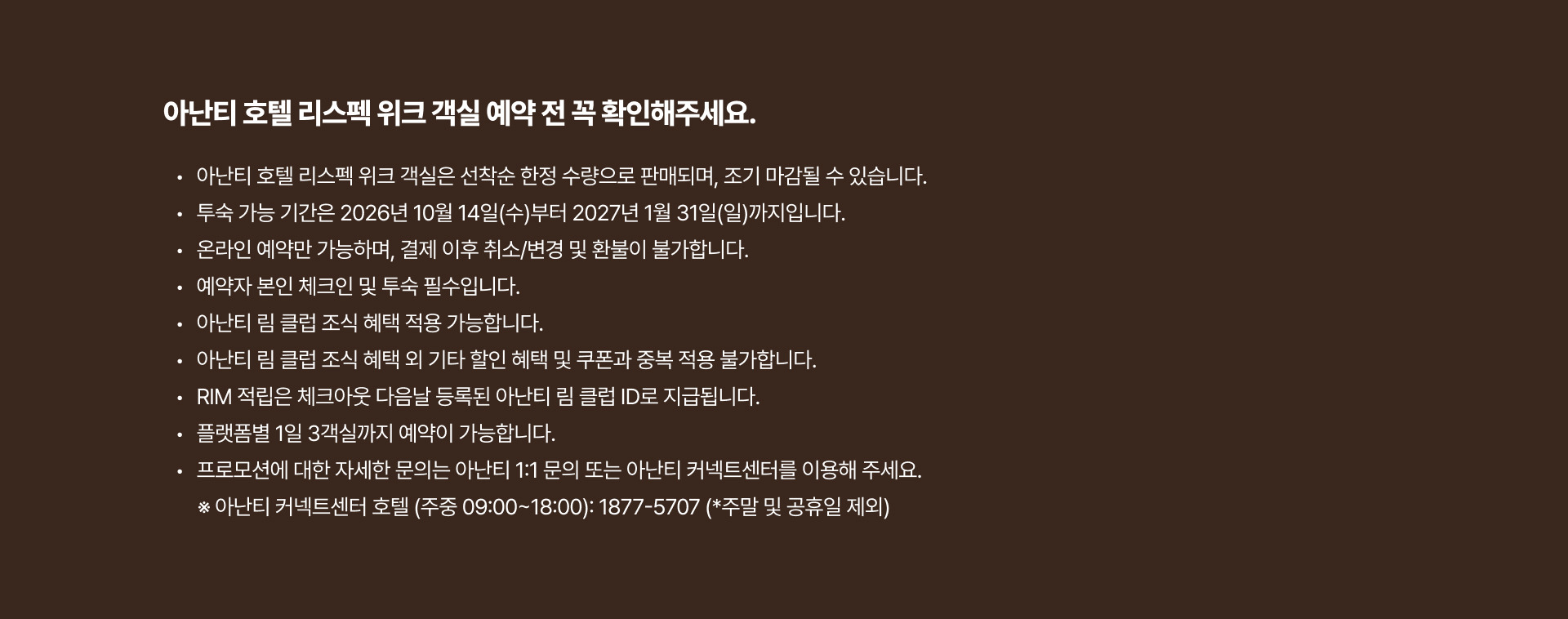 아난티 호텔 리스펙 위크