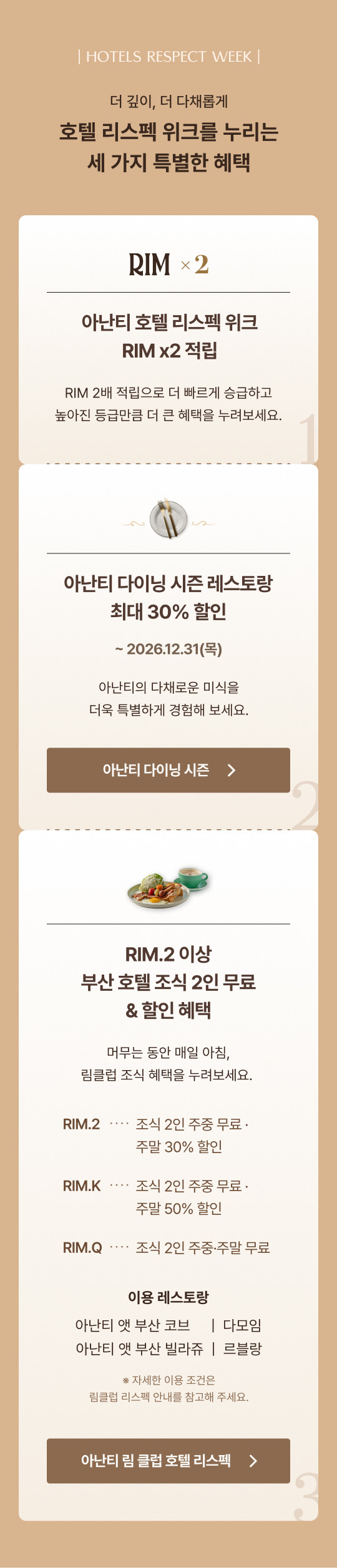 아난티 호텔 리스펙 위크