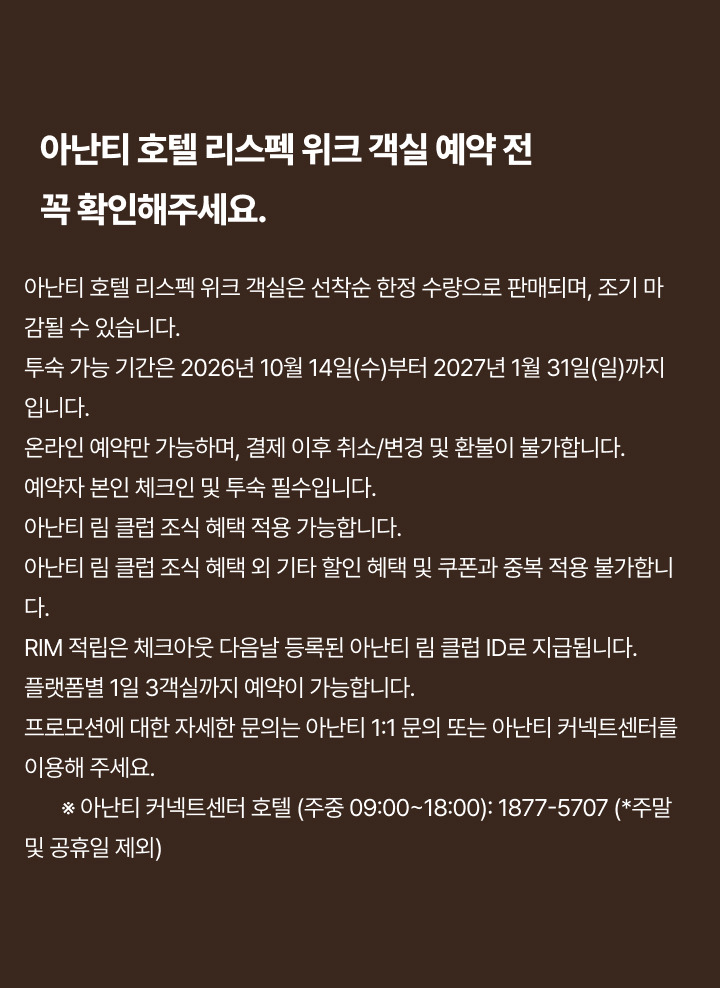 아난티 호텔 리스펙 위크
