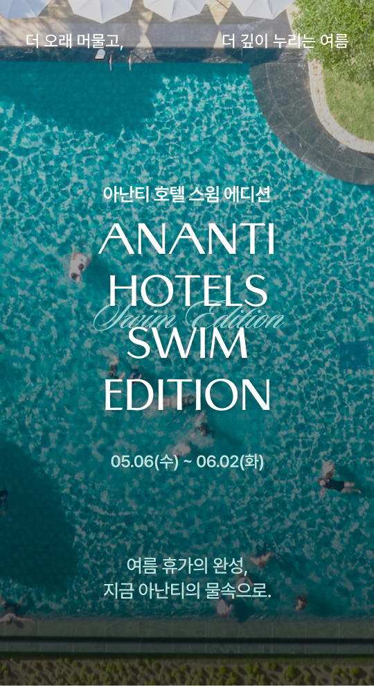 아난티 호텔 스윔 위크
